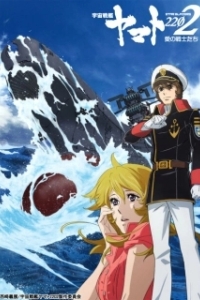 Постер Космический линкор Ямато 2202: Воины любви (Uchuu Senkan Yamato 2202: Ai no Senshi-tachi)