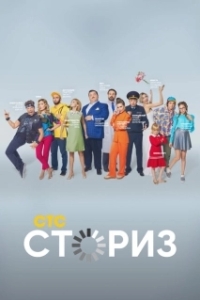 Постер Сториз (Сториз)