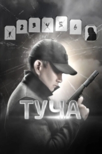 Постер Туча (Tucha)