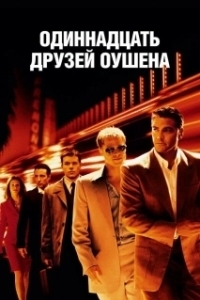 Постер Одиннадцать друзей Оушена (Ocean's Eleven)
