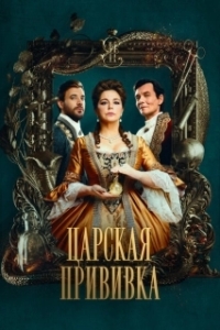 Постер Царская прививка (Царская прививка)