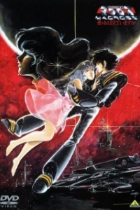 Постер Макросс: Помнишь ли нашу любовь? (Chôjikû Yôsai Macross: Ai Oboeteimasuka)