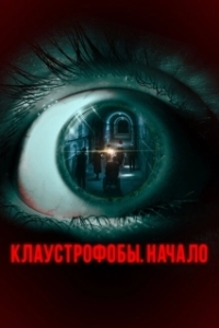 Постер Клаустрофобы. Начало (The Bunker Game)