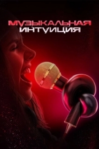 Постер Музыкальная интуиция (Музыкальная интуиция)