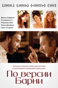 Постер По версии Барни (Barney's Version)
