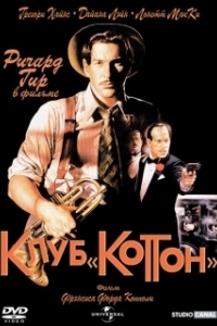 Постер Клуб «Коттон» (The Cotton Club Encore)