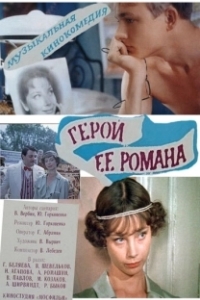 Постер Герой ее романа 