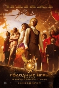 Постер Голодные игры: Баллада о певчих птицах и змеях (The Hunger Games: The Ballad of Songbirds and Snakes)