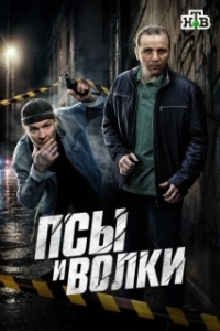 Постер Псы и волки (Псы и волки)