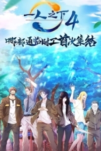 Постер Один из отвергнутых: Изгой (Hitori No Shita - The Outcast)