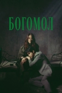 Постер Богомол: Первородный грех (Samagwi: sarinjaui oechul)