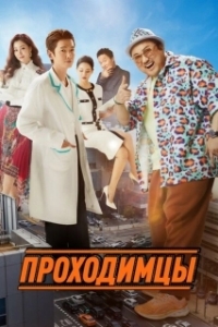 Постер Проходимцы (Apkkujeong)