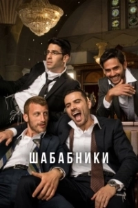 Постер Шабабники (Shababnikim)