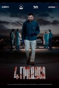 Постер 4 градуса 