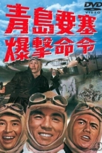 Постер Осада форта Бисмарк (Siege of Fort Bismarck)