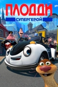 Постер Плодди супергерой (Police Patrol)