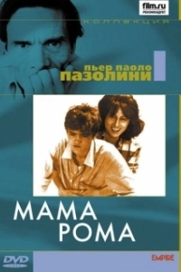 Постер Мама Рома (Mamma Roma)