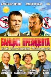 Постер Банщик президента, или Пасечники Вселенной (Banshchik prezidenta, ili Pasechniki Vselennoy)