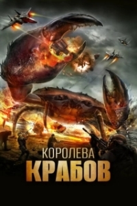 Постер Королева крабов (Queen Crab)