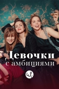Постер Девочки с амбициями (Unge lovende)