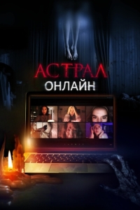 Постер Астрал. Онлайн (Host)