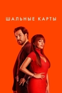 Постер Дикие карты (Wild Cards)