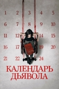 Постер Календарь дьявола (Le calendrier)