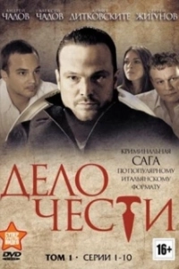Постер Дело чести (Дело чести)