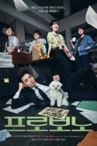 Постер На общественных началах (Peurobono)