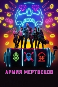 Постер Армия мертвецов (Army of the Dead)