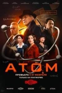 Постер Атом