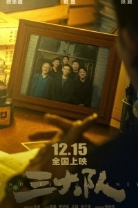 Постер Бесконечное путешествие (San da dui)