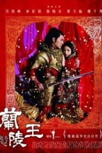 Постер Генерал Лань Лин (Lan Ling wang)
