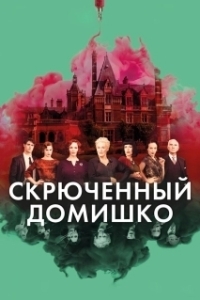 Постер Скрюченный домишко (Crooked House)