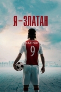 Постер Я - Златан (Jag är Zlatan)