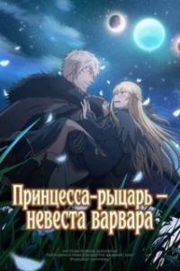 Постер Принцесса-рыцарь – невеста варвара (Himekishi wa Barbaroi no Yome)
