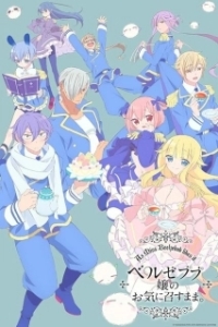 Постер Как госпожа Вельзевул пожелает (Beelzebub-jou no Okinimesu mama.)