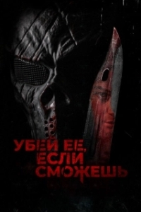 Постер Убей её, если сможешь (Hunt Her, Kill Her)