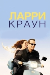 Постер Ларри Краун (Larry Crowne)