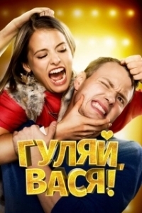 Постер Гуляй, Вася! 