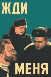 Постер Жди меня 