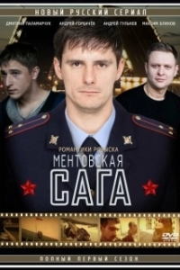 Постер Ментовская сага 