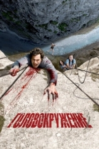Постер Головокружение (Vertige)