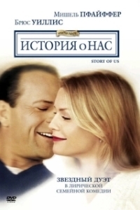 Постер История о нас (The Story of Us)