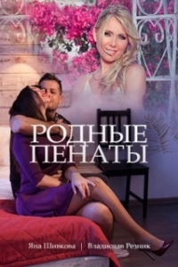 Постер Родные пенаты 