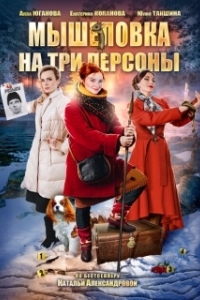 Постер Мышеловка на три персоны 