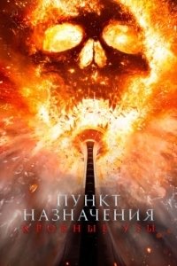 Постер Пункт назначения: Кровные узы (Final Destination: Bloodlines)