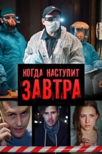 Постер Когда наступит завтра 