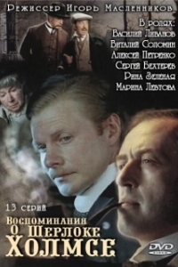 Постер Воспоминания о Шерлоке Холмсе (Воспоминания о Шерлоке Холмсе)