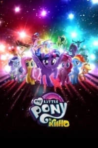 Постер My Little Pony в кино (My Little Pony: The Movie)
